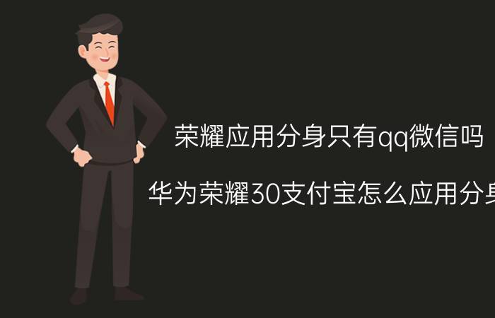 荣耀应用分身只有qq微信吗 华为荣耀30支付宝怎么应用分身？